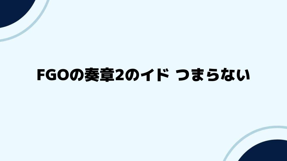 FGOの奏章2のイドつまらないと言われる理由